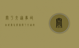 关于交通事故起诉书怎么写（关于交通安全的绘画8k纸）