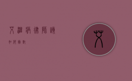 艾滋病，律师，该如何面对？