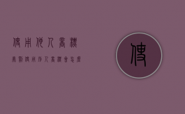 使用他人商标处罚（使用别人商标会怎么样）