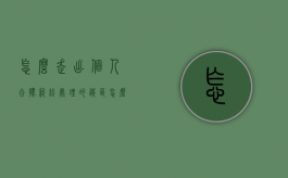 怎么走出个人合伙纠纷处理的误区（怎么走出个人合伙纠纷处理的误区和对策）