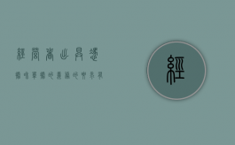 经营者出具凭据和单据的义务的要求有哪些（经营者有出具购物凭证）