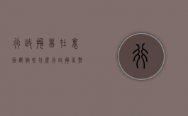 行政拘留在里面都做些什么（行政拘留期间都做什么）