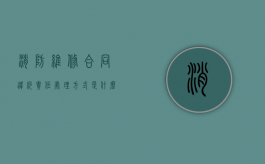 消防维修合同违约责任处理方式是什么（消防维修协议）
