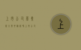 上市公司募集资金需要验资吗（上市公司的募集资金一般都会刚好使用完毕）