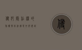 侵犯隐私权的赔偿责任法律是如何规定的（侵犯隐私权赔偿标准）