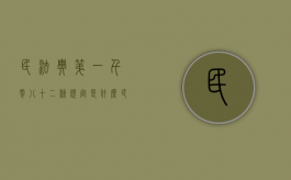 民法典第一千零八十二条规定是什么（民法典一千一百八十二条）