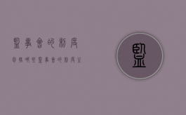 监事会的制度包括哪些（监事会的制度主要包括）
