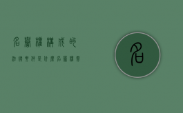 名誉权构成的法律要件是什么（名誉权需要承担什么责任）
