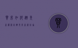 买房如何避免产权纠纷（避免房产纠纷协议）