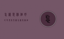 怎样装修个好的吊顶效果图（怎样装修个好的吊顶呢）