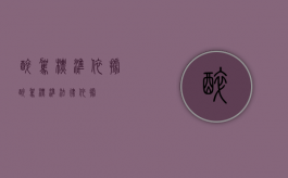 醉驾标准依据（醉驾标准法律依据）