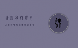 律师有问题可以起诉吗？探讨律师职业责任与客户权益保护
