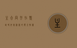 主合同存在欺诈时仲裁条款的独立性（债权人使用胁迫手段实现自己的债权）