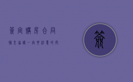 签定购房合同补充协议一定要注意的问题有哪些（购房合同补充协议不签字可以吗）