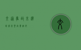 交通事故未达到残疾鉴定费谁付