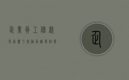 企业员工借款是否属于劳动争议（单位员工借款）