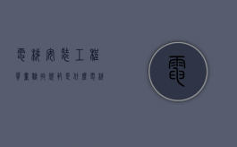 电梯安装工程质量验收规范是什么（电梯安装质量验收程序有哪7个步骤）