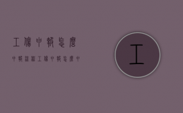 工伤申报怎么申报流程（工伤申报怎么申报不了）