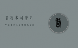 医疗事故鉴定申请书范本（医疗事故鉴定申请书范本）