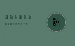诽谤起诉流程（诽谤罪起诉时效多长）