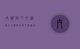 内科收了外科病人不转科 延误手术构成医疗事故（病人住院外科怎么转内科）