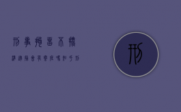 刑事拘留不批准逮捕会有案底吗知乎（刑事拘留不批准逮捕会有案底吗怎么办）