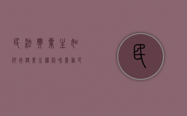 民法典业主如何行使业主权利和义务（民法典业主如何行使业主权利和义务的权利）