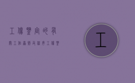 工伤鉴定的有关工作原则及程序（工伤鉴定怎么收费的）