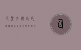 企业拆迁政府补偿标准最新（企业拆迁补偿标准明细）