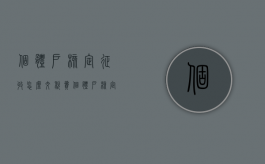 个体户核定征收怎么交税费（个体户核定征收要交什么税）