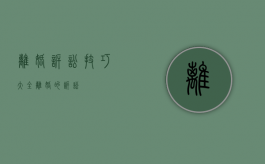 离婚诉讼技巧大全（离婚的诉讼）