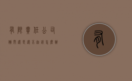有限责任公司倒闭还是还不起钱怎么办（有限责任公司倒闭债务还不清怎么办）
