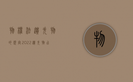 物权法遗失物的规定（2022遗失物占有在法律上是怎样规定的）