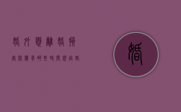 婚外恋离婚损害赔偿有哪些时间规定（婚外遇离婚财产分割）