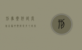 刑事案件延长侦查羁押期限是多久？（延长侦查羁押期限司法解释）