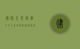 律师不是当事人可以代理吗？解析律师代理的法律规定与实践