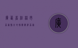 广西省桂林市荔浦县征地补偿标准（荔浦市自然资源局人员名单）