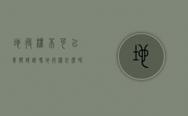 地役权不可以单独转让吗（地役权什么时候生效）