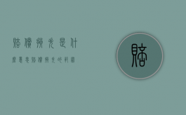 赔偿损失是什么意思（赔偿损失的范围）