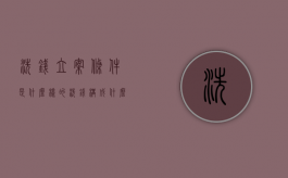 洗钱立案条件是什么样的（洗钱构成什么罪）