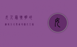 女人最聪明的离婚方式发朋友圈（女人最聪明的离婚方式努力）