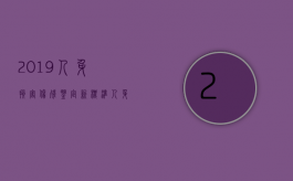 2019人身损害伤残鉴定新标准（《人身损害伤残鉴定标准》）