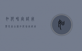 如何界定试用期是否合格（如何判定试用期不合格）