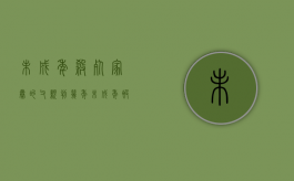 未成年杀死家暴的父亲判几年（未成年被父母家暴可以告法庭吗）