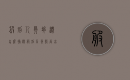 服刑人员拆迁怎么补偿（服刑人员能否享受失地农民补贴）