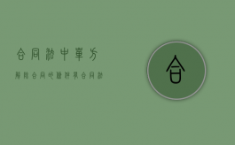 合同法中单方解除合同的条件有（合同法规定的单方解除合同的条件）