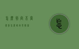 怎么判定不当得利（怎么认定是借款）