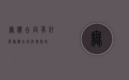 无偿合同有什么（无偿合同法律规定）