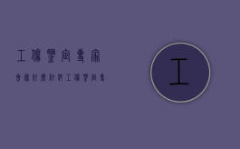 工伤鉴定专家会写什么材料（工伤鉴定专家会写什么证明）