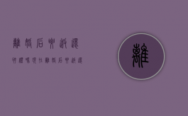 离婚后要返还聘礼吗现在（离婚后要返还聘礼吗知乎）